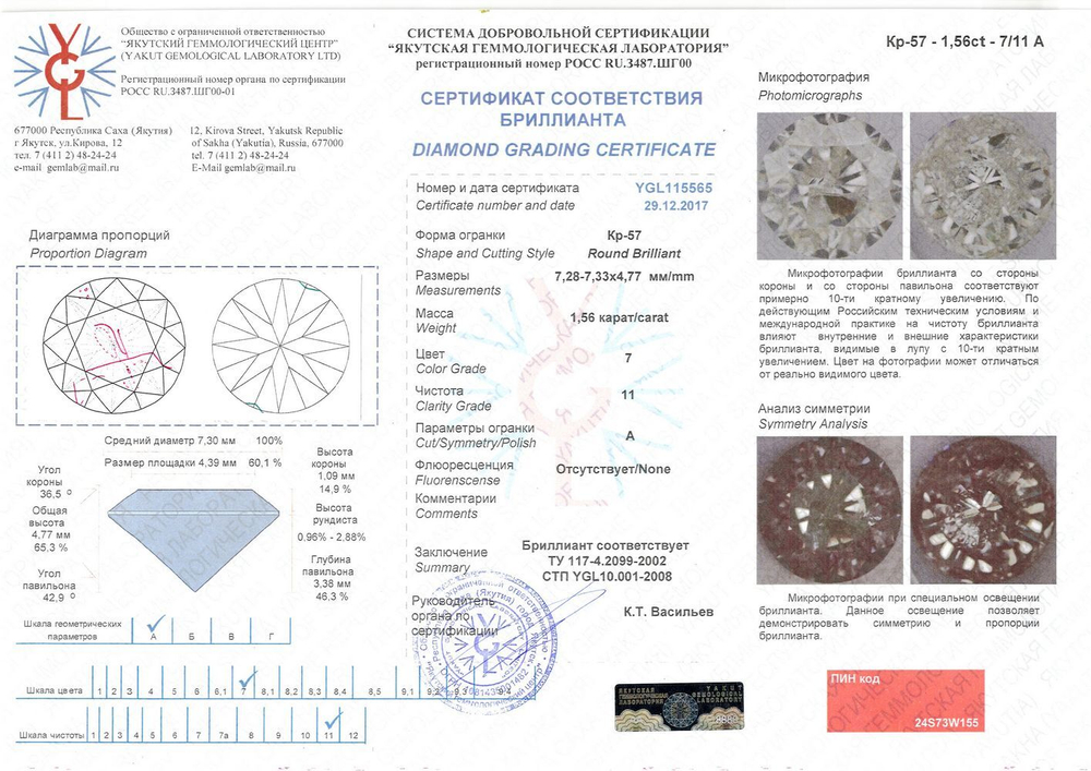 Бриллиант YGL115565 1Кр57-1,560-7/11А