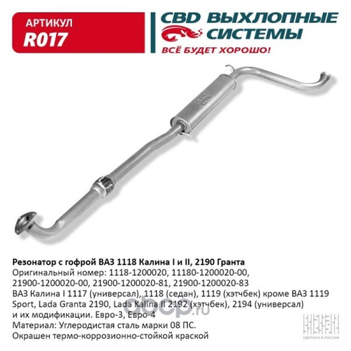 Резонатор /1118-1119-2190/ с виброкомп. Евро-3 (CBD)