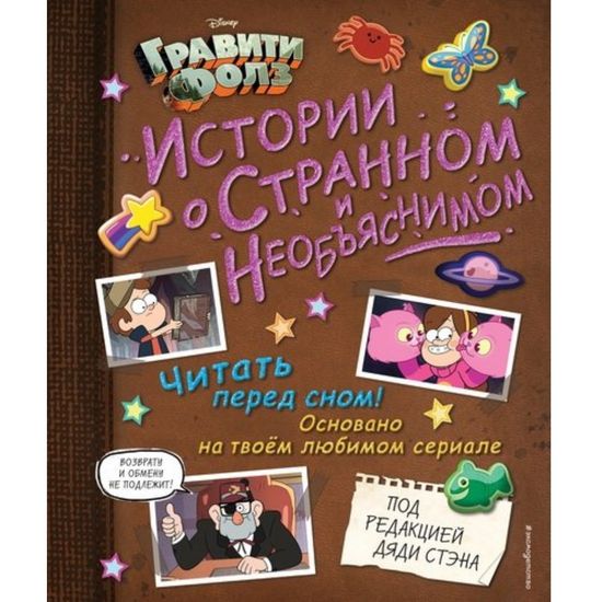 Комикс Гравити Фолз. Истории о странном и необъяснимом