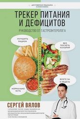 Трекер питания и дефицитов. Руководство от гастроэнтеролога