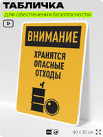 Табличка для обеспечения безопасности "Внимание хранятся опасные отходы", для производства, предприятия, организаций, 40х30 см, Silver Plane x Айдентика Технолоджи