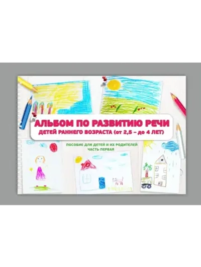 Тетрадь логопеда №1