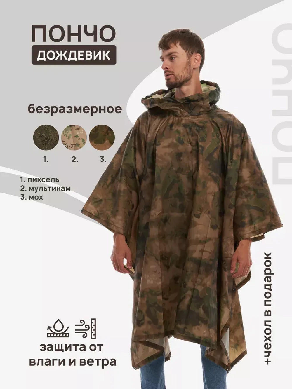 Пончо дождевик тактический