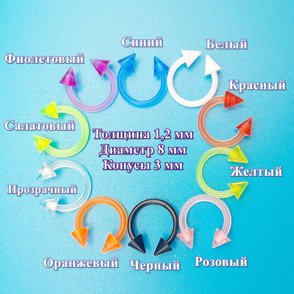 Подкова 8 мм с конусами 3 мм для пирсинга, толщина 1,2 мм. Яркий акрил