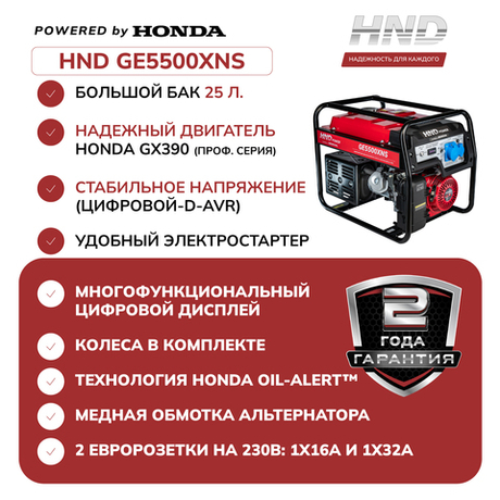 Генератор HND GE5500XNS