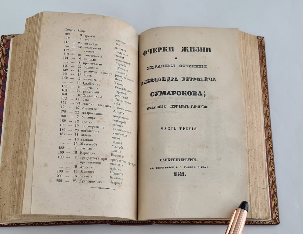 "Очерки жизни А.П. Сумарокова и избранные его сочинения". С.Н. Глинка. 1841 г. - редкая книга