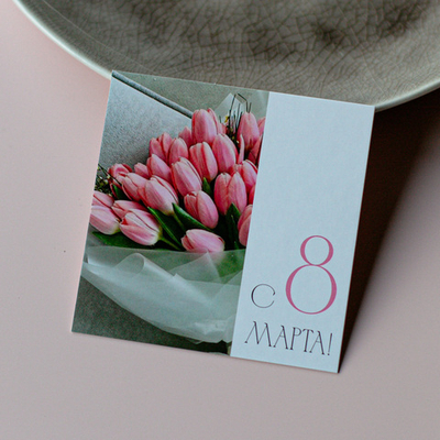 К-1127 карточка (8х8 см) С 8 Марта!(упаковка 10 шт.)