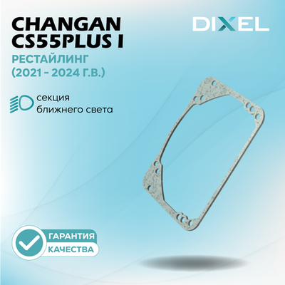 Рамки для Changan CS55PLUS I Рестайлинг (2021-2024г.в.) на 3/5R