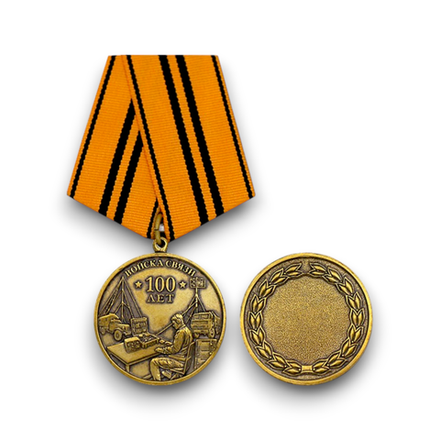 Медаль Войска Связи 100 лет