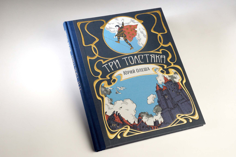 Книга «Три Толстяка» Ю. Олеша