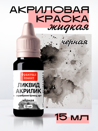 АКРИЛ ЖИДКИЙ