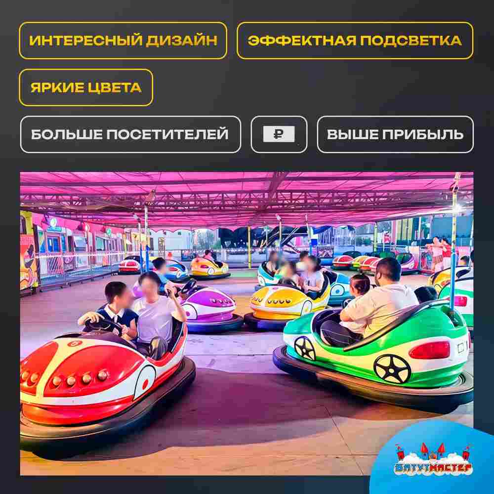 Бамперная машинка «Молния» на аккумуляторе с LED-подсветкой и музыкой для автодрома