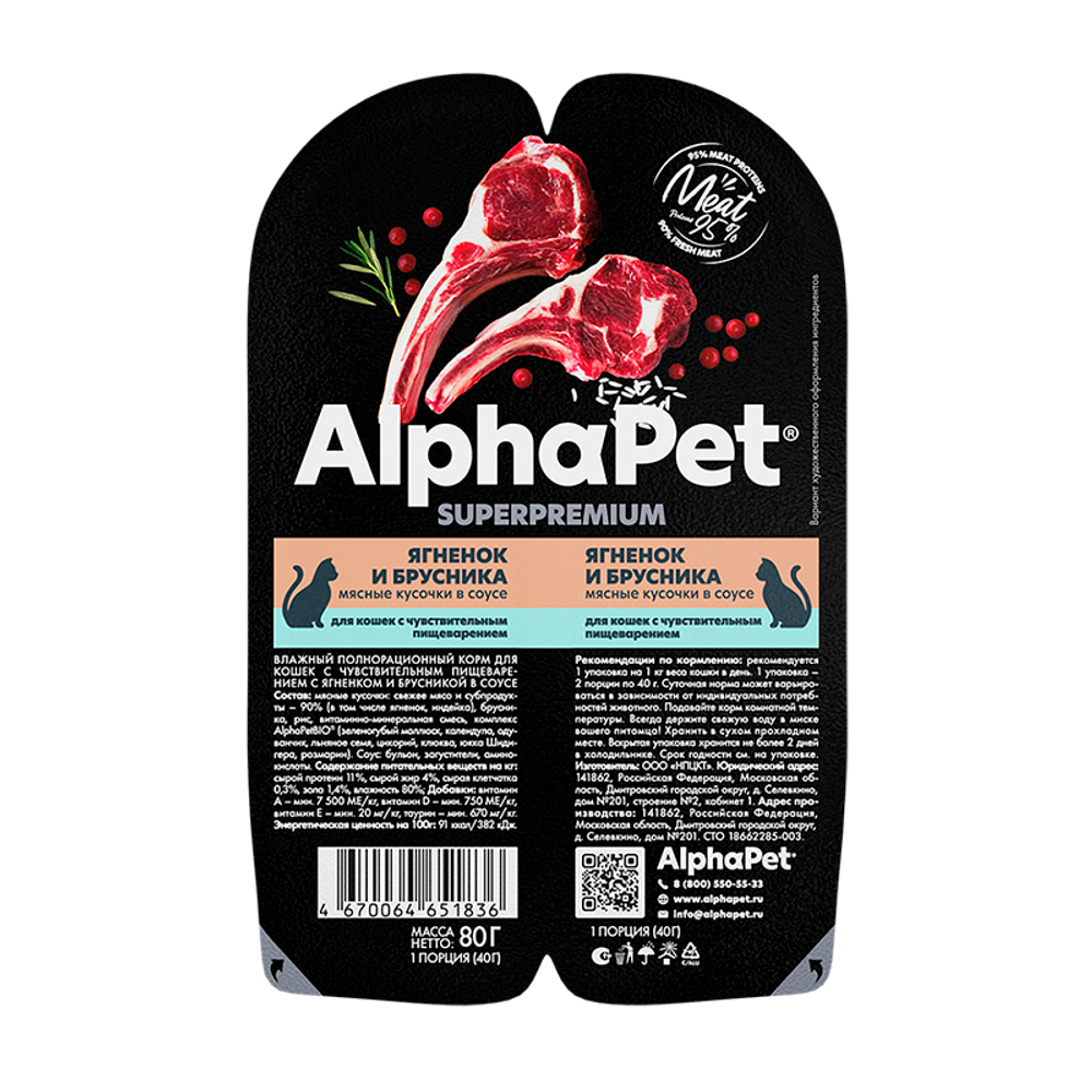 Пауч д\кошек ягненок  и брусника 80г. AlphaPet
