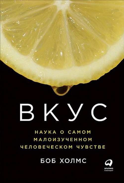 Вкус: Наука о самом малоизученном человеческом чувстве