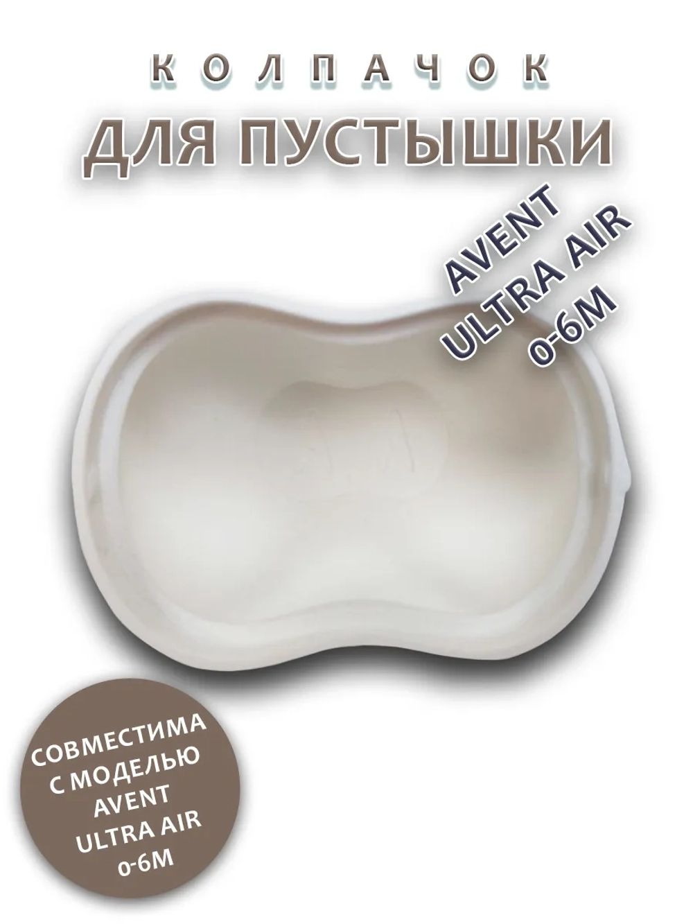 Колпачок для соски пустышки AVENT ultra air 0-6m
