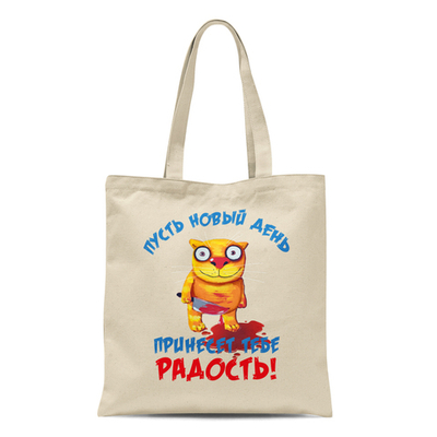Сумка "Пусть новый день принесет тебе радость!"