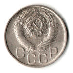 20 копеек 1948 год
