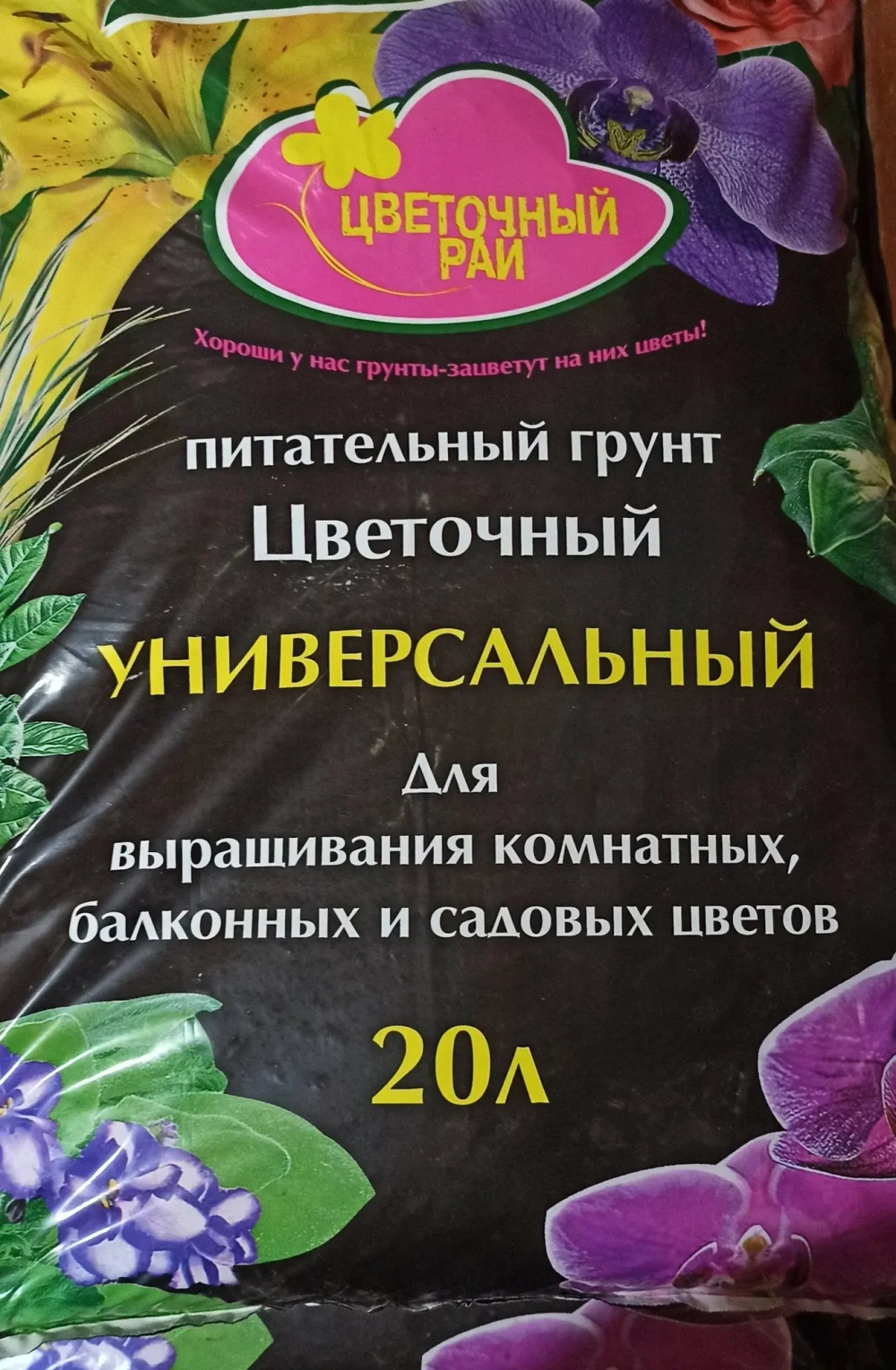 Грунт Цветочный Рай Цветочный 20л БХЗ