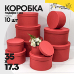 Коробка 35х17.3 см Набор 10 шт из дизайнерской бумаги (Красный)
