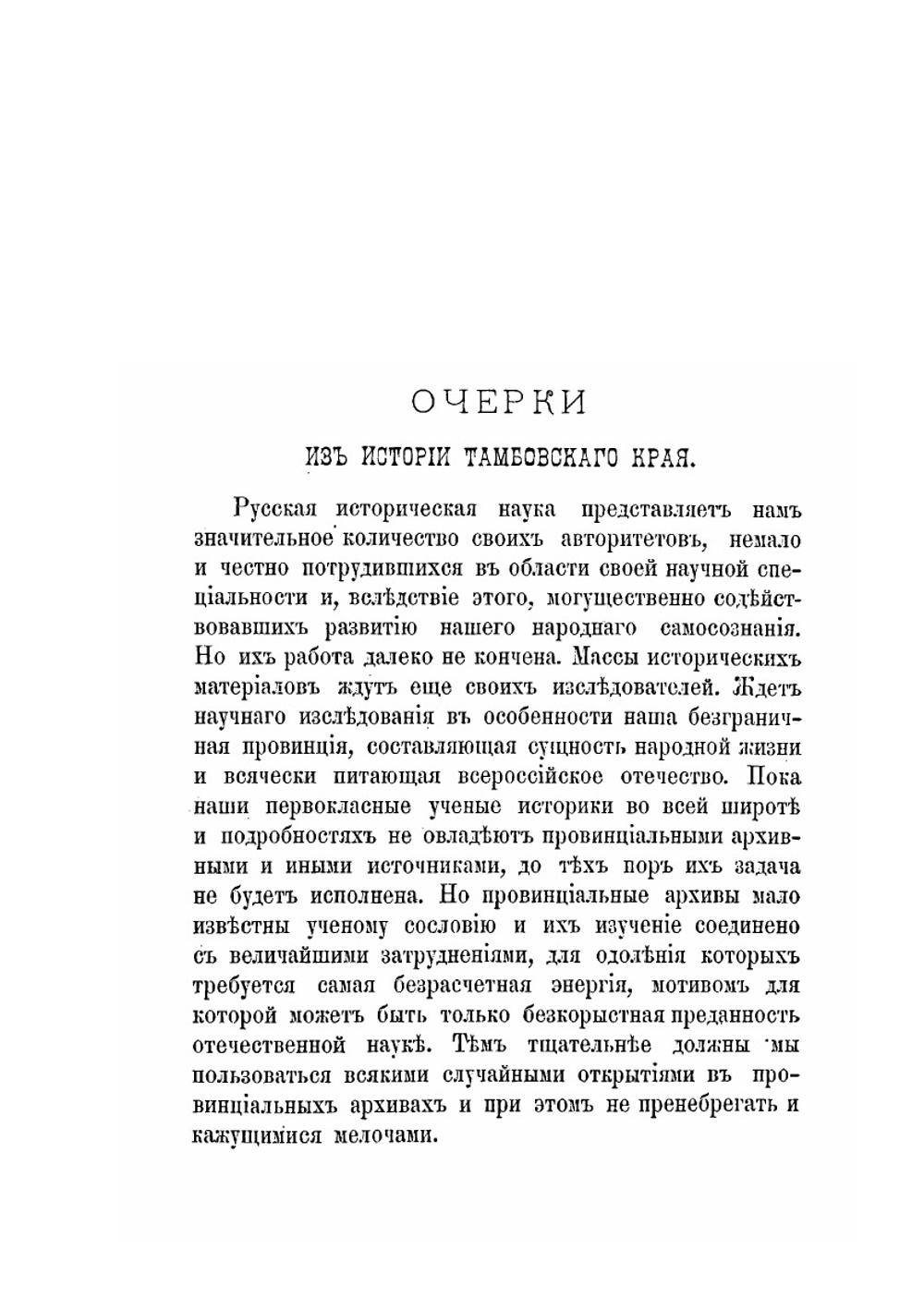 Очерки из истории Тамбовского края | И. Дубасов