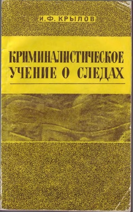 Крылов И.Ф. Криминалистическое учение о следах, 1976.