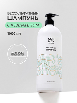 Cosmex Collagen Shampoo Бессульфатный шампунь с коллагеном 1000 мл