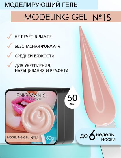 Гель для наращивания ENIGMANIC Modeling gel 15 50g.