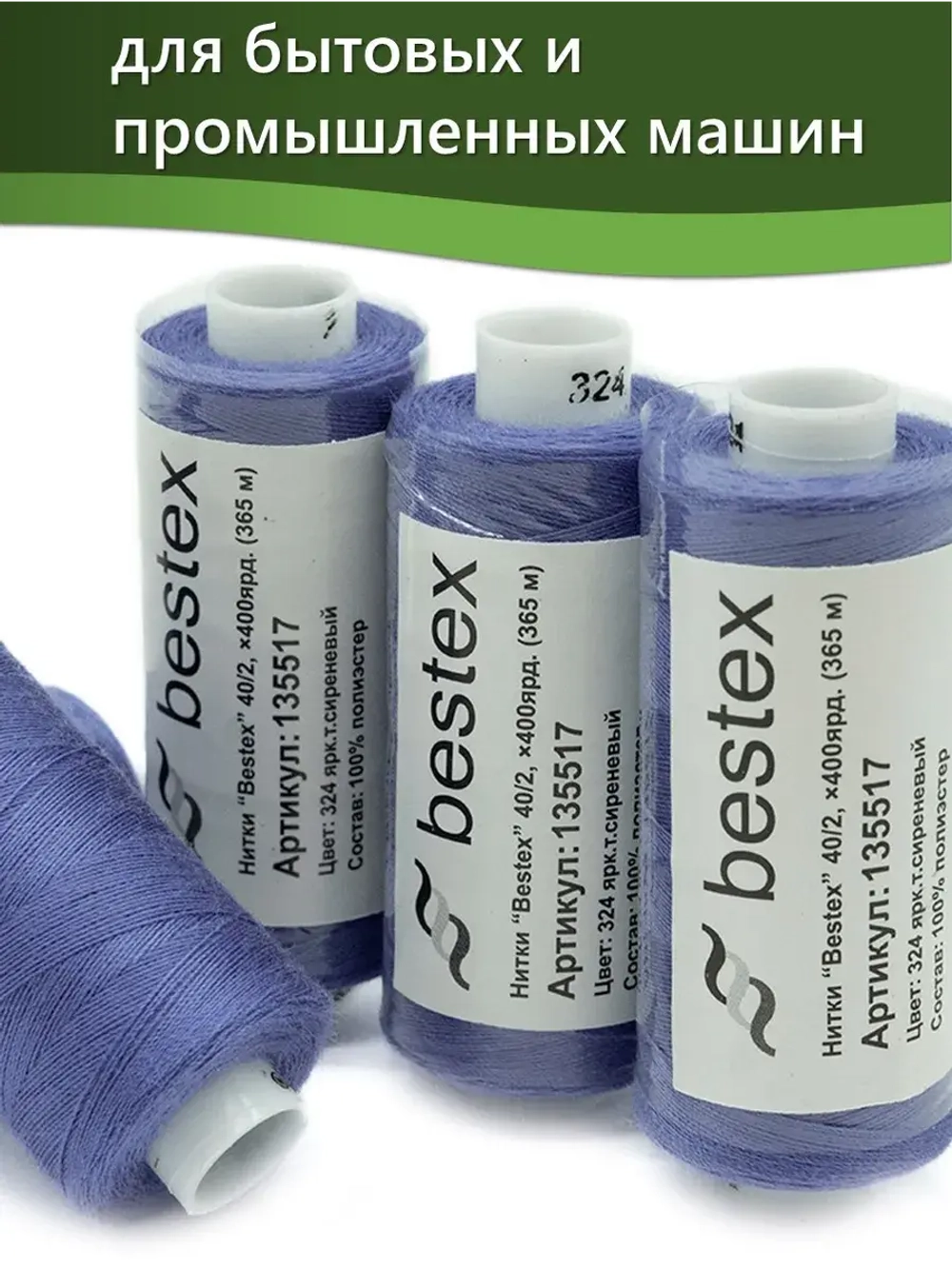 Нитки BESTEX для швейных машин и оверлока 40/2, упаковка 5 шт, цвет 324 яркий темно-сиреневый