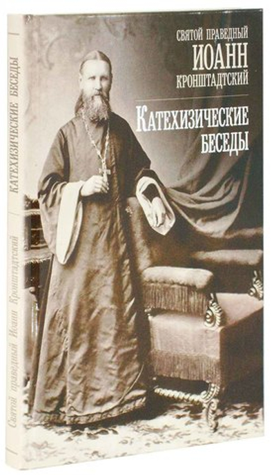 Катехизические беседы. Св. праведный Иоанн Кронштадтский