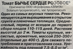 Томат Бычье Сердце розовое 20 шт СМТ-312