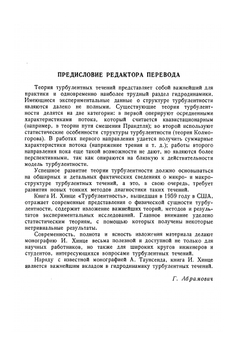 Турбулентность | И.О. Хинце