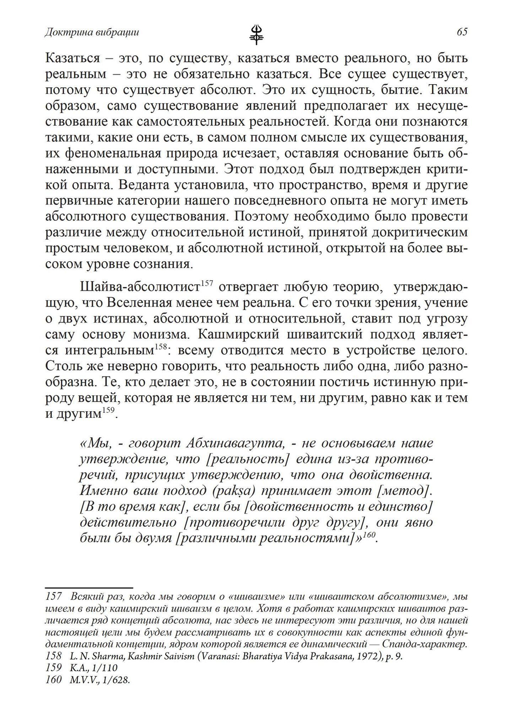 Доктрина вибрации. Анализ доктрин и практик кашмирского шиваизма (PDF)