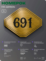 Номерок на дверь квартиры 691, для кабинета, офиса, шильдик 9 х 7 см, золотистый, Айдентика Технолоджи