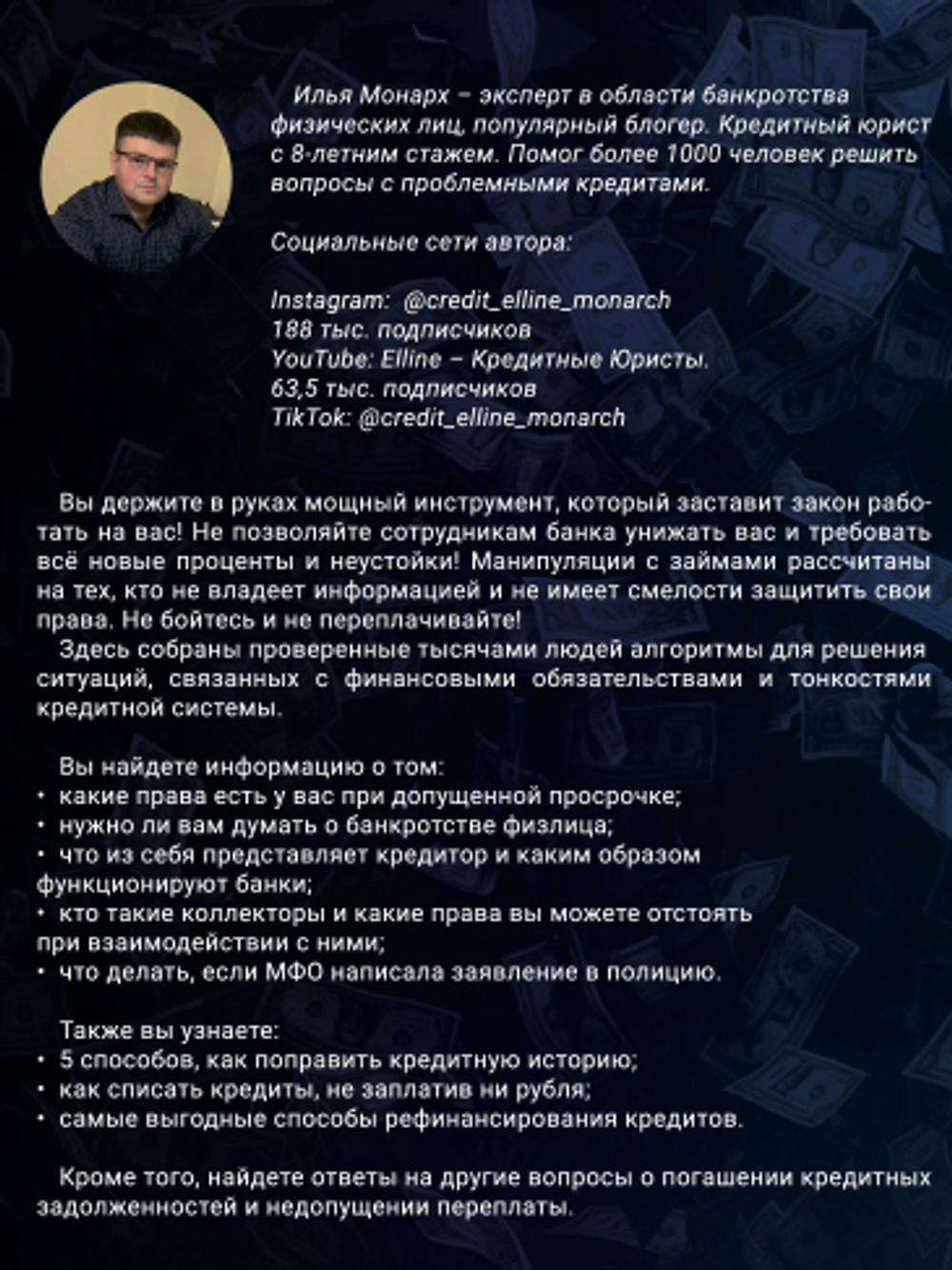 Как не платить кредиты: инструкция.Илья Монарх