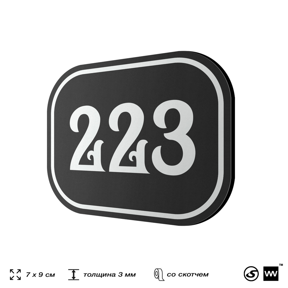 Номерок на дверь квартиры 223, для кабинета, офиса, шильдик 9 х 7 см, черный, Айдентика Технолоджи