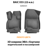 Передние автомобильные коврики ЭВА с бортами для BAIC X55 (22-н.в.)