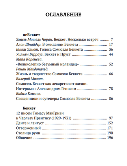 Голоса Сэмюэля Беккета. Составитель Вадим Климов