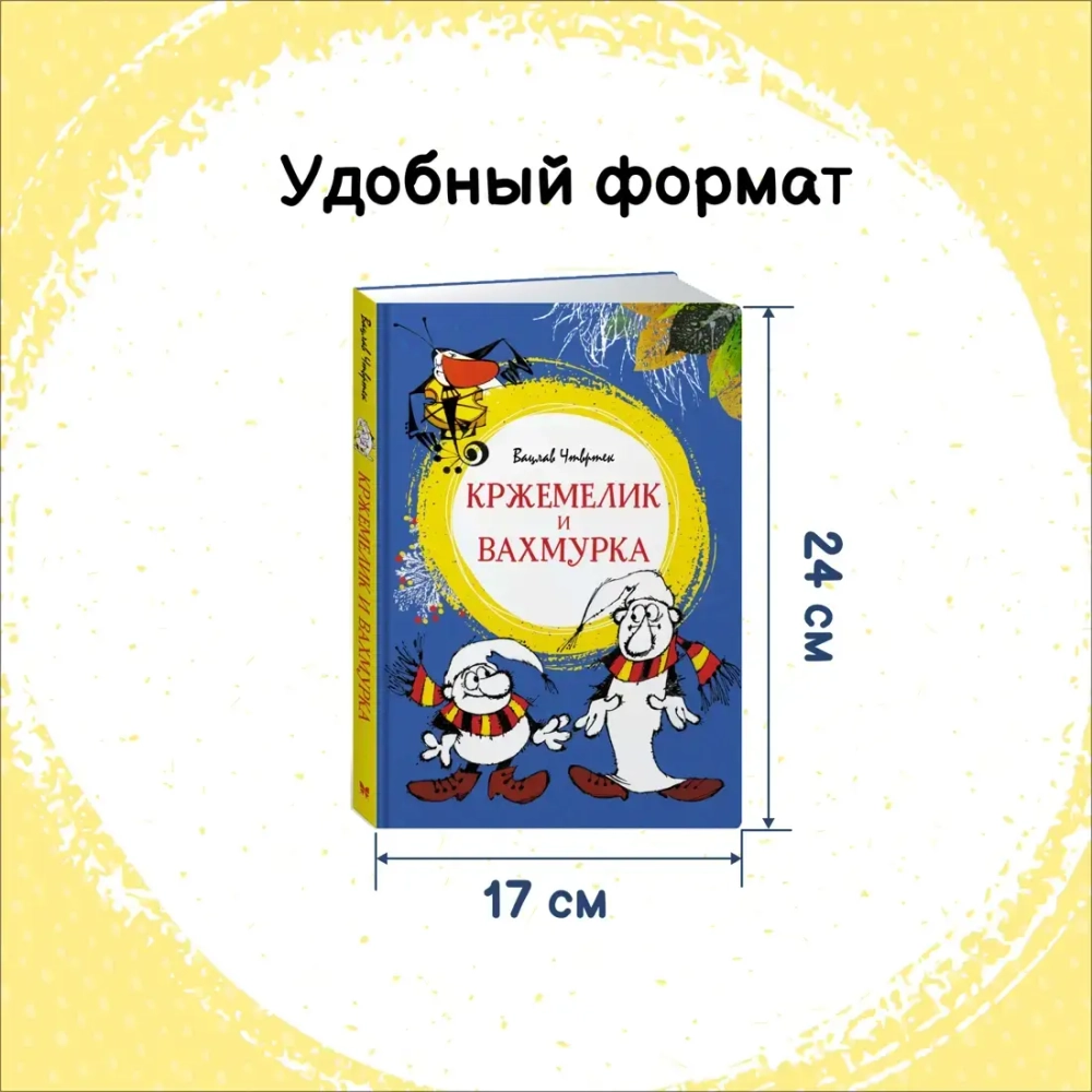 Кржемелик и Вахмурка