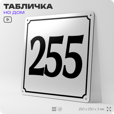 Адресная табличка с номером дома 255, на фасад и забор, белая, Айдентика Технолоджи