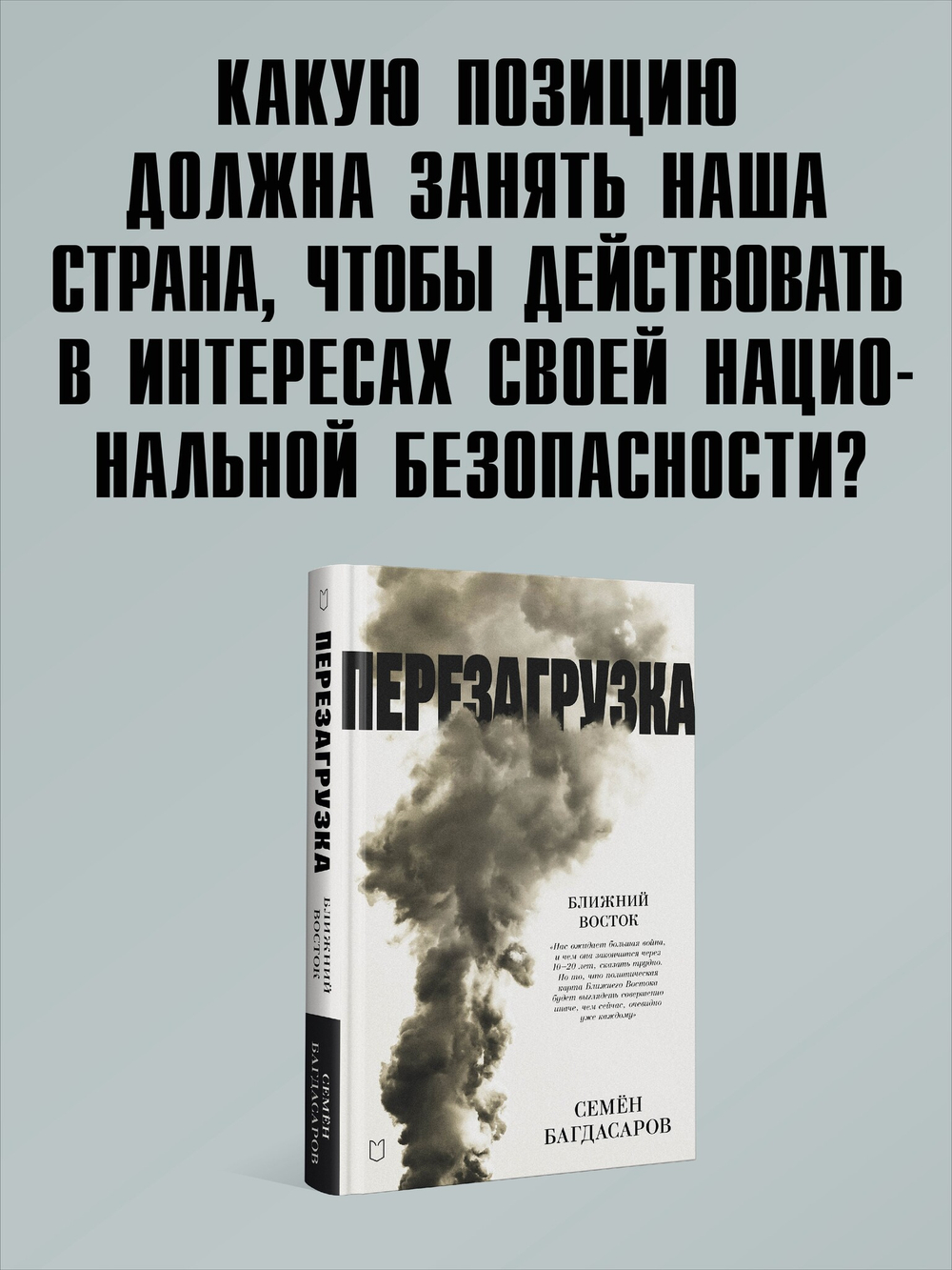Ближний Восток. Перезагрузка