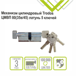 Личинка замка двери Trodos, ЦМВП, 209215, 80 мм, с заверт, хром, блистер, 5 ключей