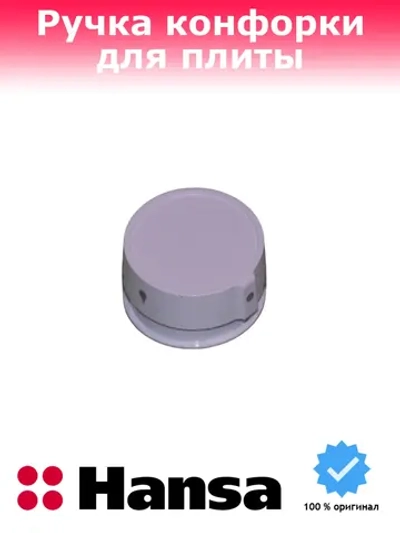 Ручка регулировки для плиты 9066705 Hansa