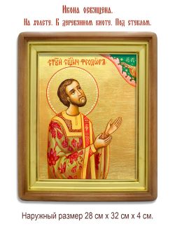 Феодор Смирнов священномученик диакон. Икона на холсте.