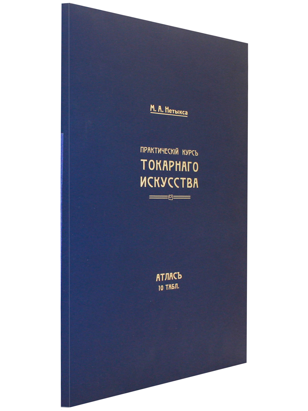 Атлас (комлект чертежей) "Практический курс токарного искусства"