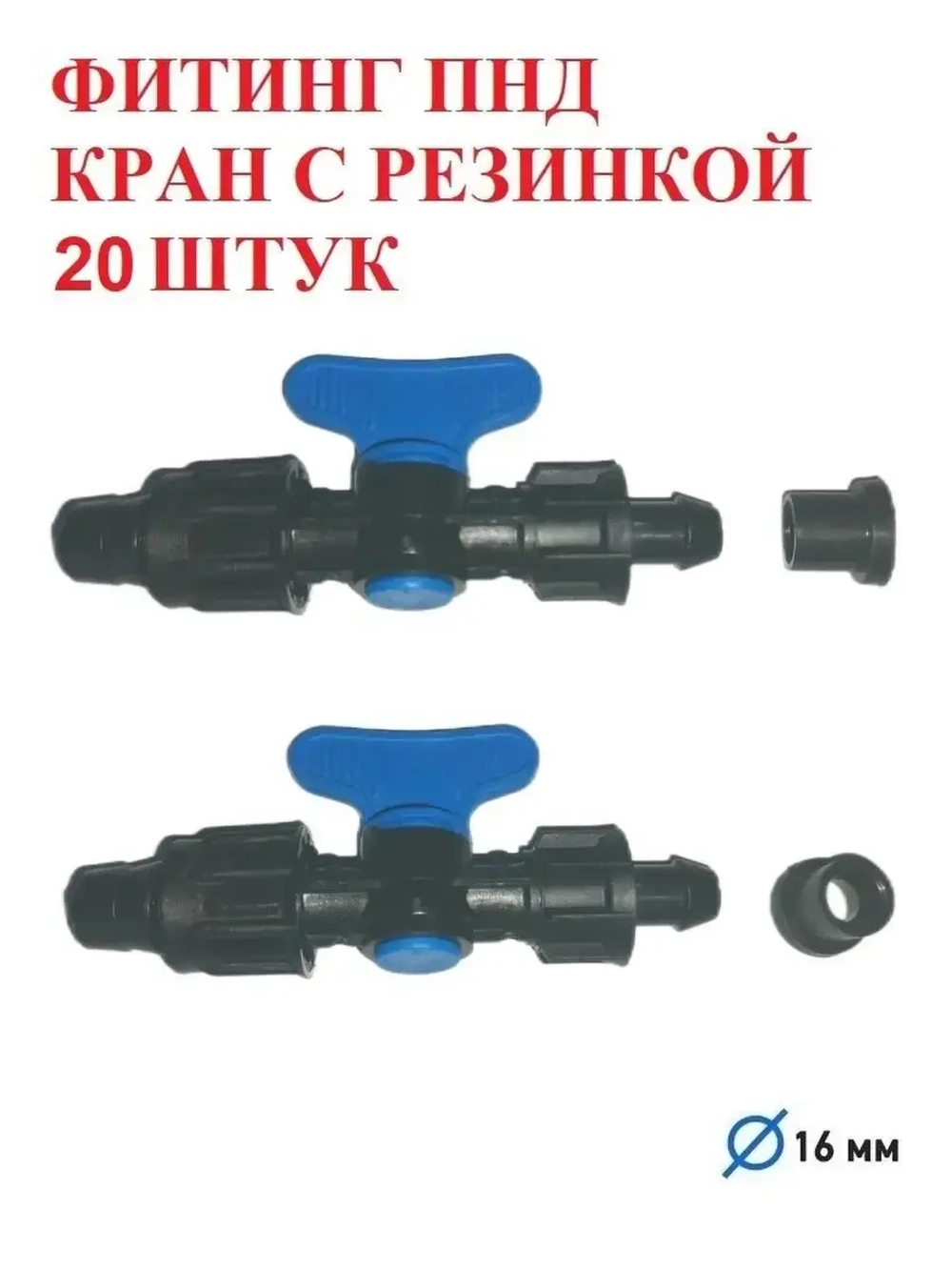 Фитинг ПНД кран с резинкой - 20 штук, 16 мм, капельный полив