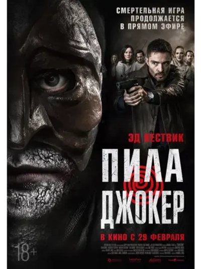Пила: Джокер (2024) (DVD-R)