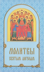 Молитвы святым Ангелам