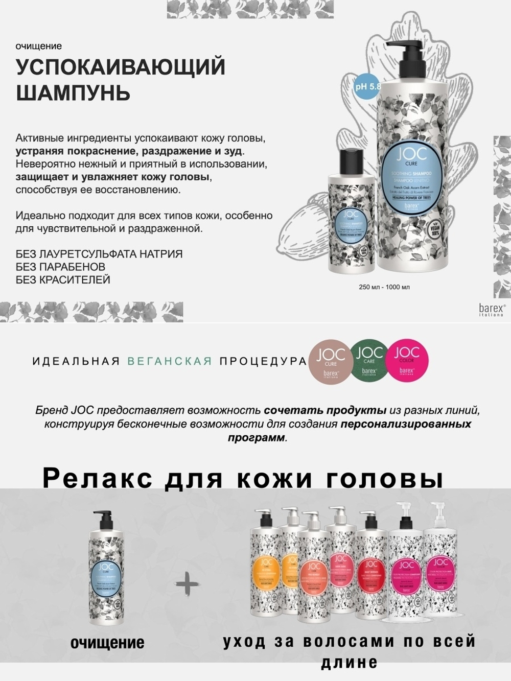 JOC CURE Шампунь Успокаивающий с экстрактом желудя черешчатого дуба 250 мл