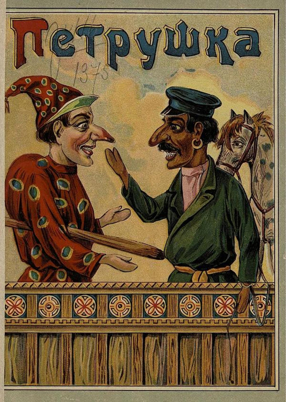 Петрушка | Нет автора