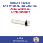 фильтр насоса Ardo Whirlpool 481948058082